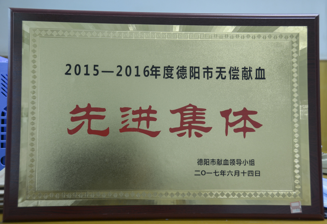 无偿献血先进集体（2015-2016）_编辑.jpg