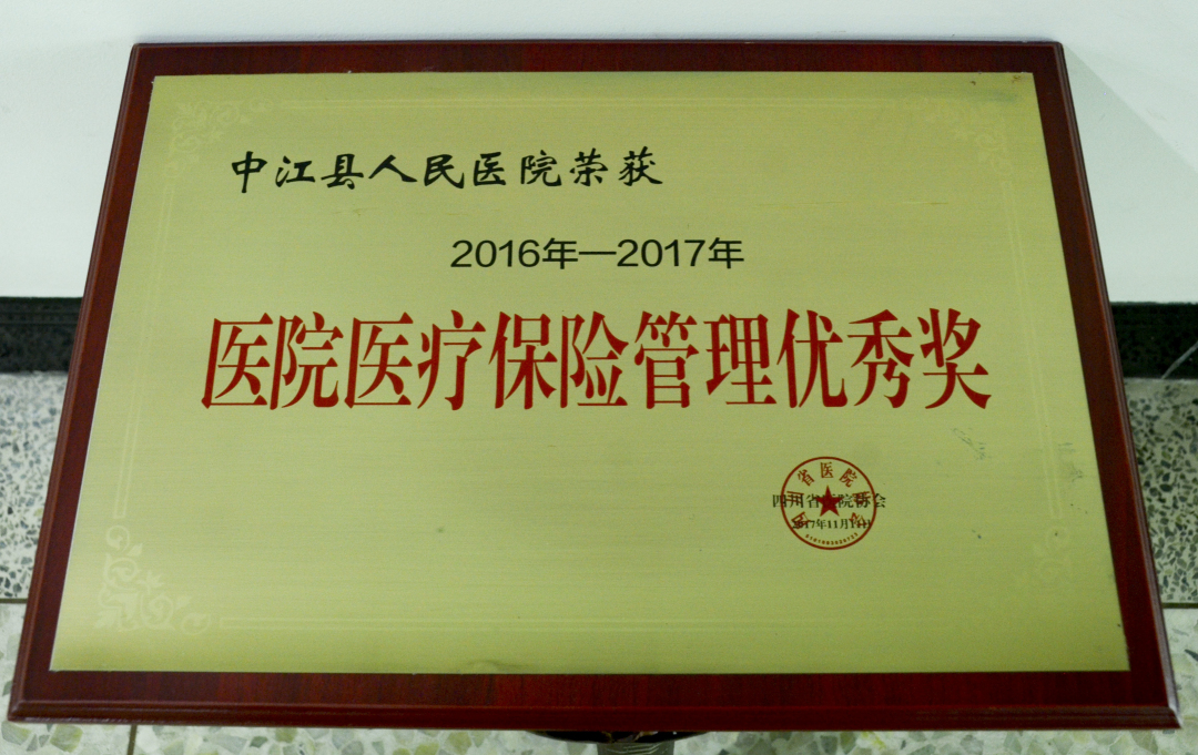 医保管理优秀奖（2016-2017）_编辑.jpg