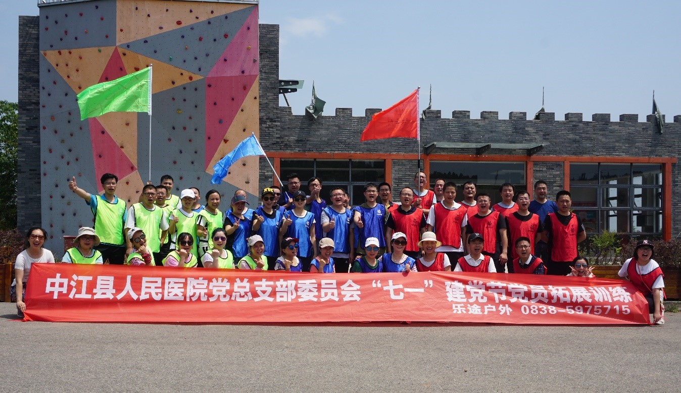 中江县人民医院党总支部庆“七一”第一期党员拓展训练记实1.jpg