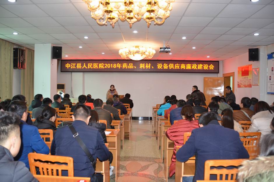 调整大小 20180104中江县人民医院2018年药品、耗材、设备供应商廉政建设会3.jpg