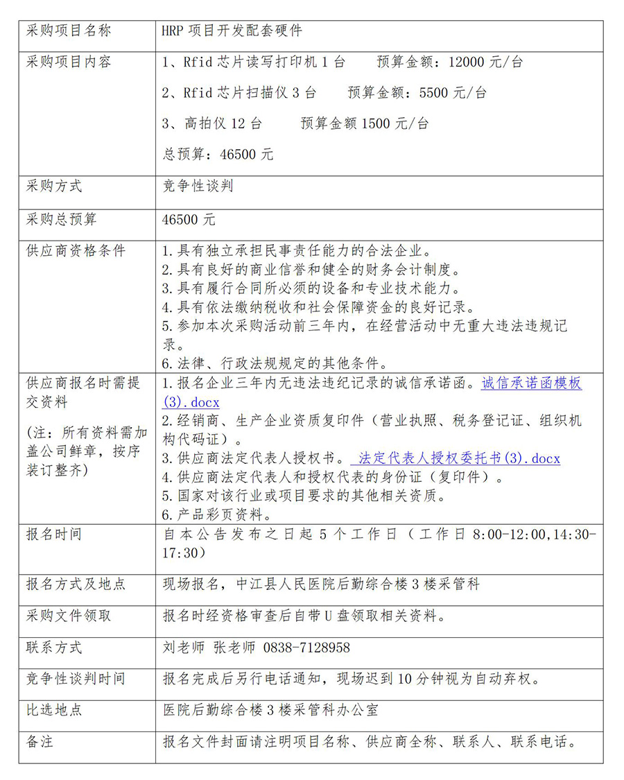 HRP项目开发配套硬件采购公告_01.jpg